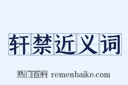 轩禁近义词是什么意思的图片